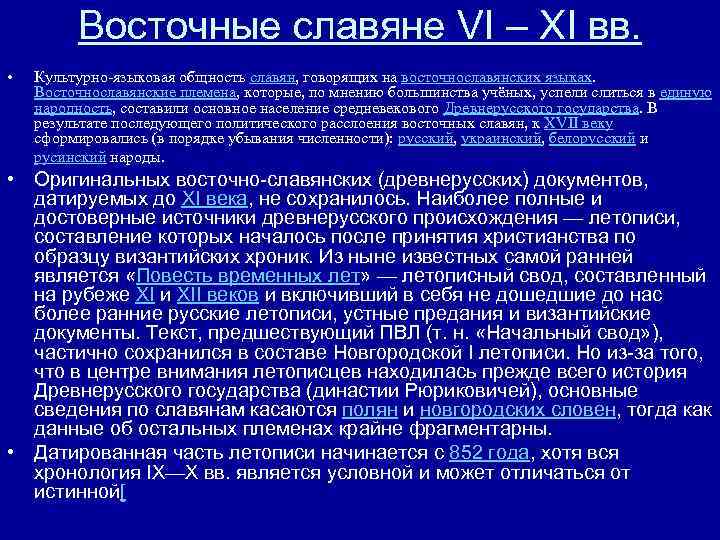 Восточные славяне VI – XI вв. • Культурно-языковая общность славян, говорящих на восточнославянских языках.