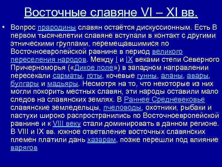 Восточные славяне VI – XI вв. • Вопрос прародины славян остаётся дискуссионным. Есть В