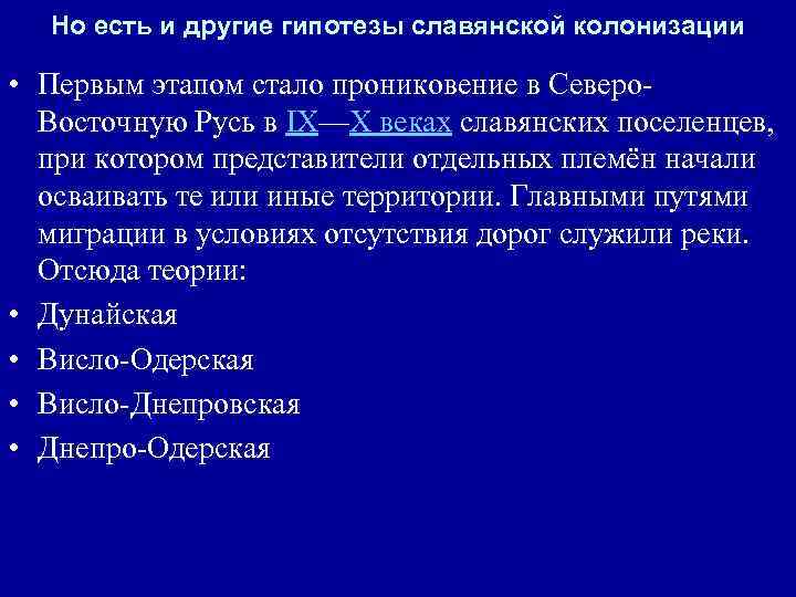 Но есть и другие гипотезы славянской колонизации • Первым этапом стало прониковение в Северо.