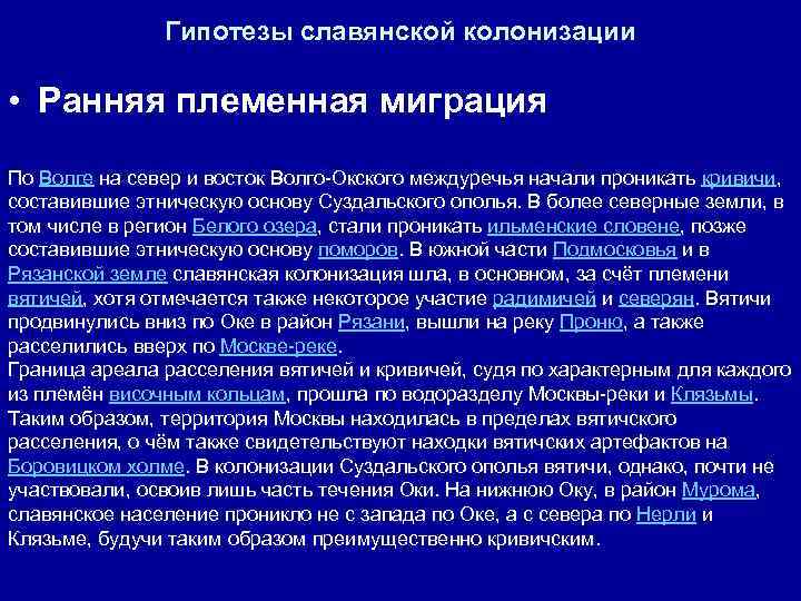 Гипотезы славянской колонизации • Ранняя племенная миграция По Волге на север и восток Волго-Окского