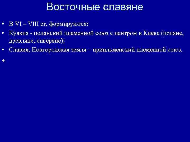 Восточные славяне • В VI – VIII ст. формируются: • Куявия - полянский племенной