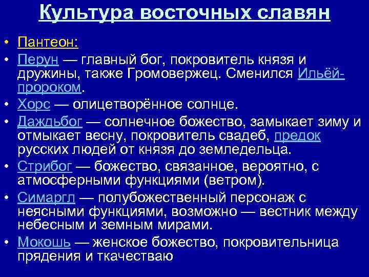 Культура восточных славян • Пантеон: • Перун — главный бог, покровитель князя и дружины,