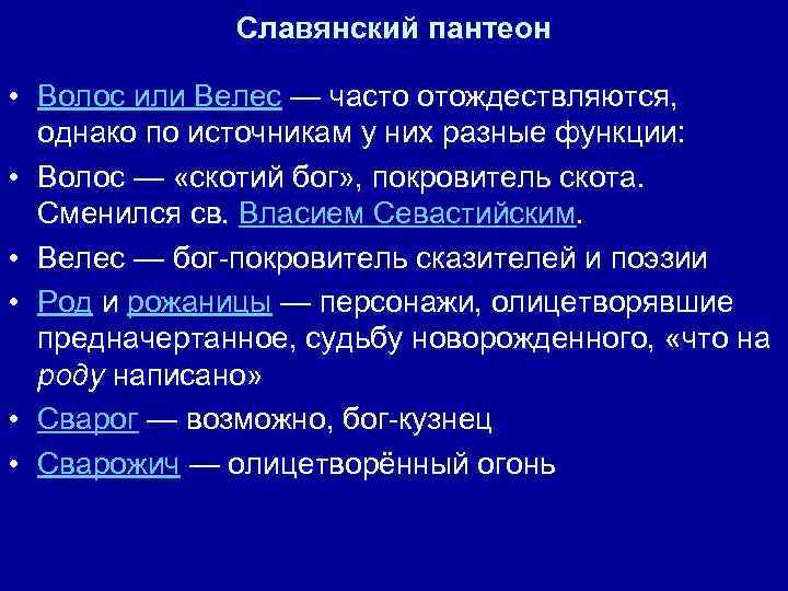 Славянский пантеон • Волос или Велес — часто отождествляются, однако по источникам у них