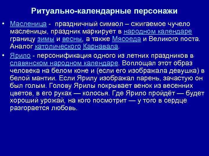 Ритуально-календарные персонажи • Масленица - праздничный символ – сжигаемое чучело масленицы, праздник маркирует в