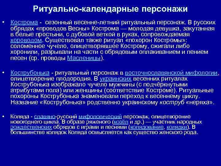 Ритуально-календарные персонажи • Кострома - сезонный весенне-летний ритуальный персонаж. В русских обрядах «проводов Весны»