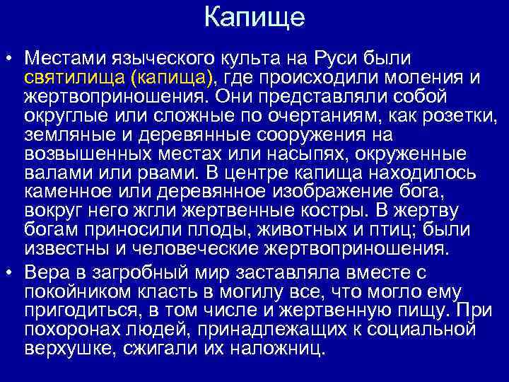 Капище • Местами языческого культа на Руси были святилища (капища), где происходили моления и