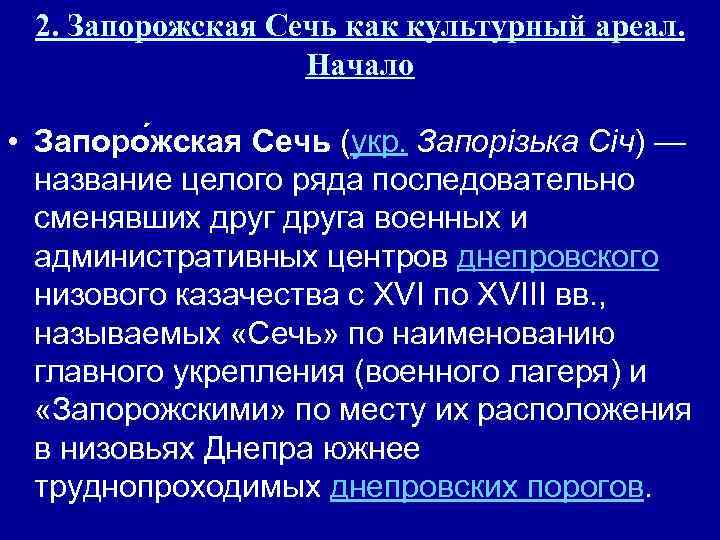 2. Запорожская Сечь как культурный ареал. Начало • Запоро жская Сечь (укр. Запорiзька Січ)