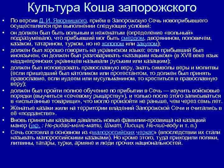 Культура Коша запорожского • • По версии Д. И. Яворницкого, приём в Запорожскую Сечь