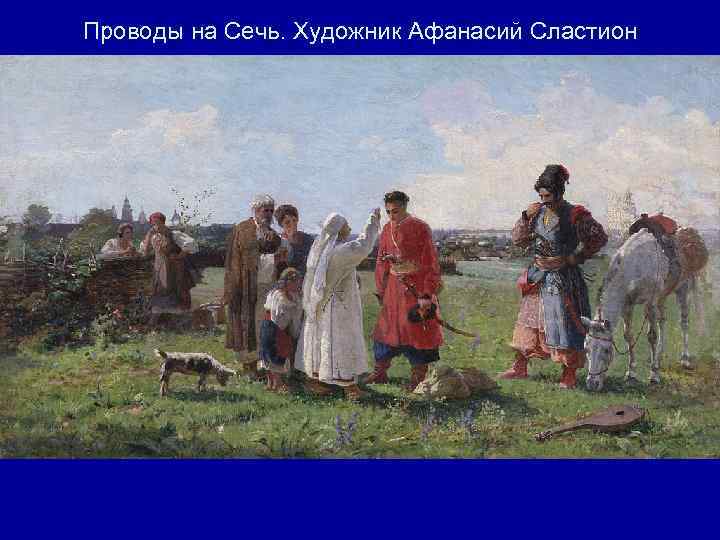 Проводы на Сечь. Художник Афанасий Сластион 