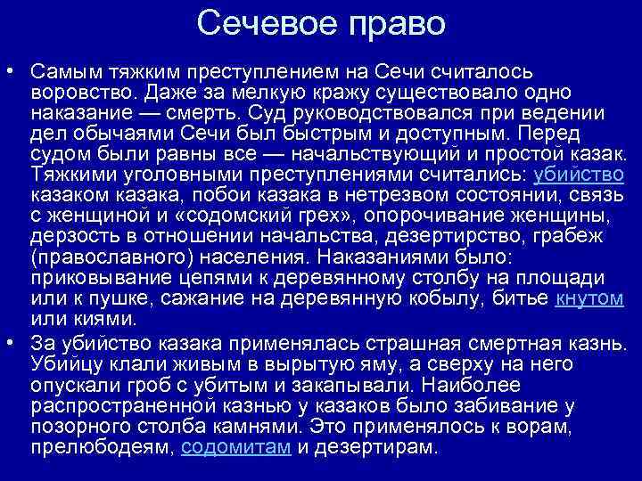 Сечевое право • Самым тяжким преступлением на Сечи считалось воровство. Даже за мелкую кражу