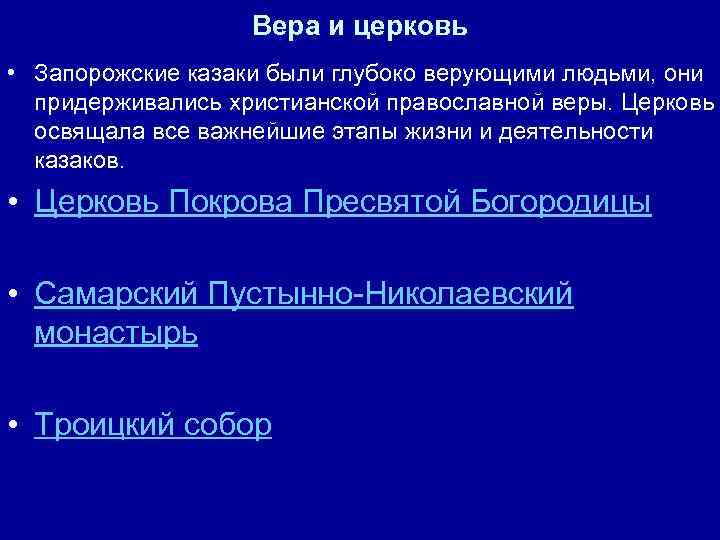 Вера и церковь • Запорожские казаки были глубоко верующими людьми, они придерживались христианской православной