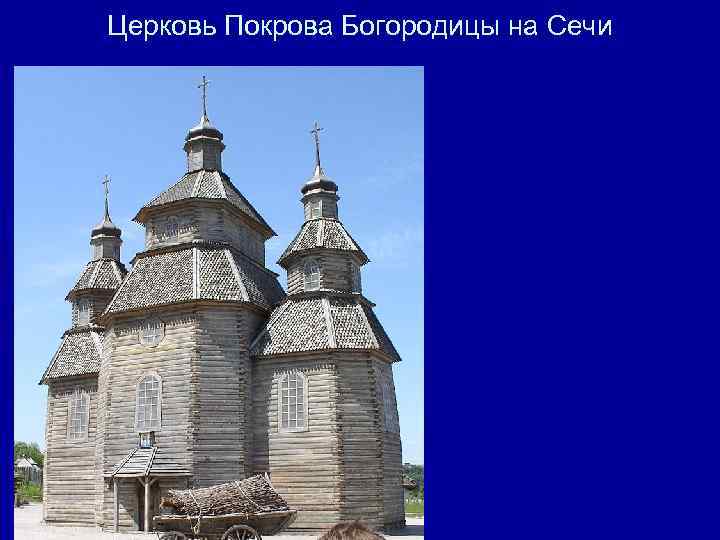 Церковь Покрова Богородицы на Сечи 