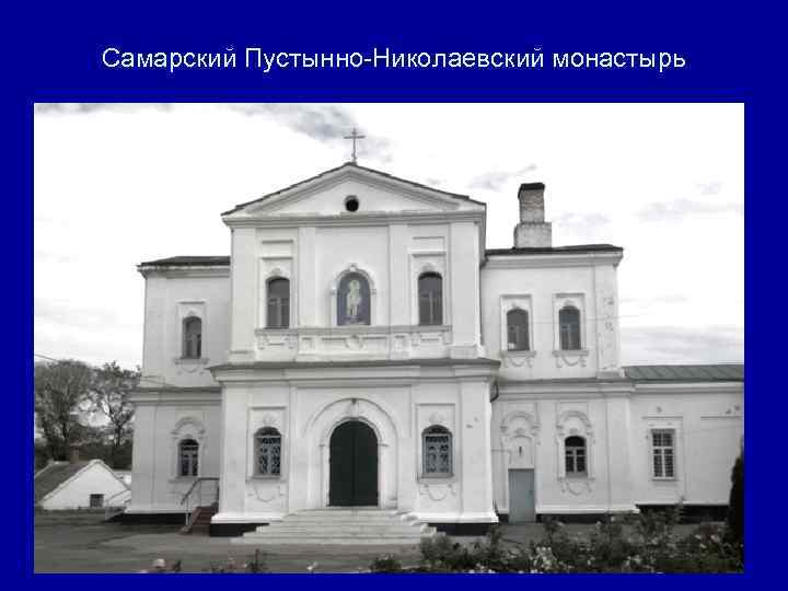 Самарский Пустынно-Николаевский монастырь 