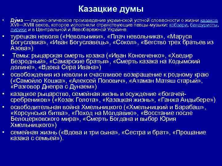 Казацкие думы • Ду ма — лирико-эпическое произведение украинской устной словесности о жизни казаков