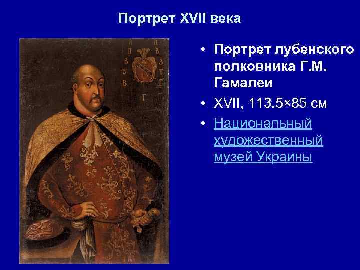 Портрет XVII века • Портрет лубенского полковника Г. М. Гамалеи • XVII, 113. 5×