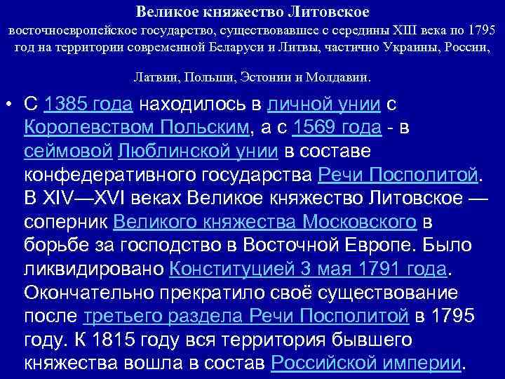 Великое княжество Литовское восточноевропейское государство, существовавшее с середины XIII века по 1795 год на