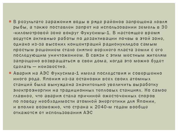  В результате заражения воды в ряде районов запрещена ловля рыбы, а также поставлен