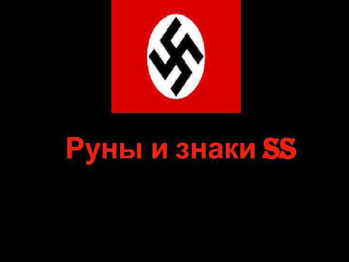 Руны и знаки SS 