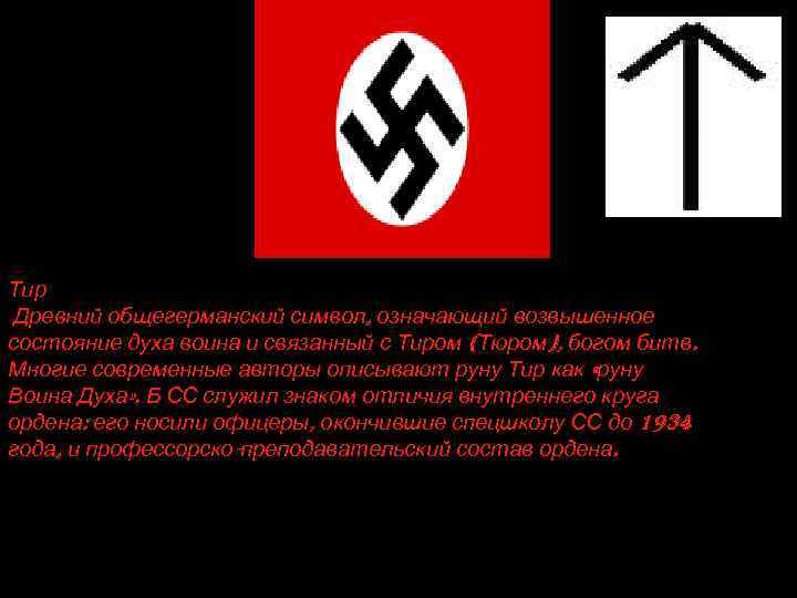 Тир Древний общегерманский символ, означающий возвышенное состояние духа воина и связанный с Тиром (Тюром),