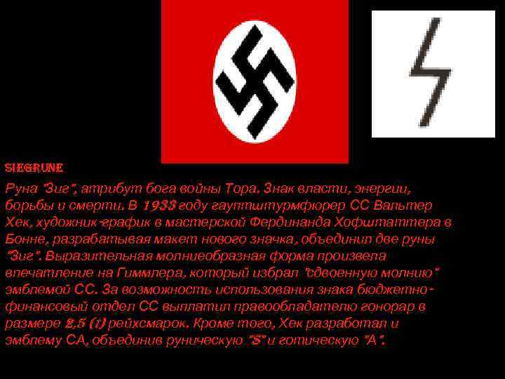 Символ зиги. Символика руна одал фашистская. Рунические символы нацистов. Знак фашистов руны символы. Руна зиг.
