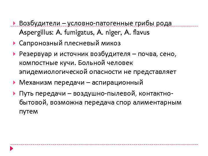  Возбудители – условно-патогенные грибы рода Aspergillus: A. fumigatus, A. niger, A. flavus Сапронозный