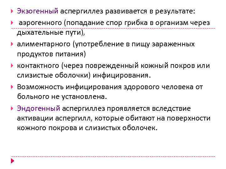  Экзогенный аспергиллез развивается в результате: аэрогенного (попадание спор грибка в организм через дыхательные