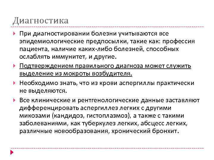 Диагностика При диагностировании болезни учитываются все эпидемиологические предпосылки, такие как: профессия пациента, наличие каких-либо