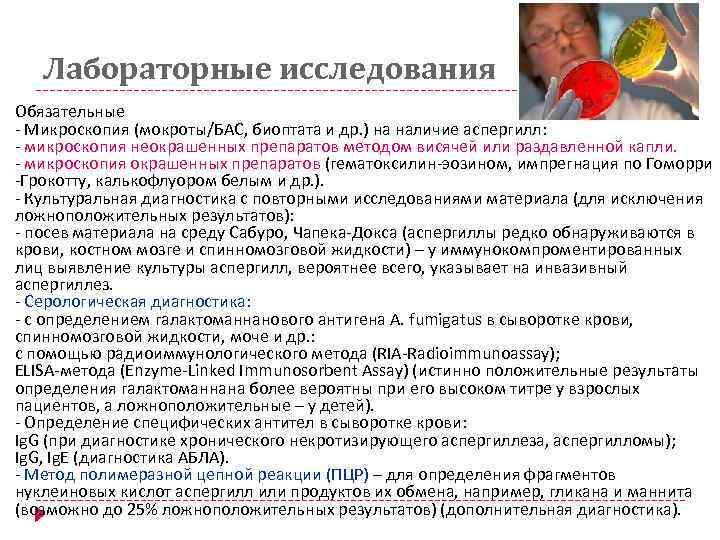  Лабораторные исследования Обязательные - Микроскопия (мокроты/БАС, биоптата и др. ) на наличие аспергилл: