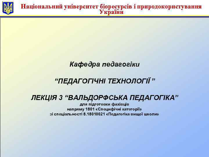 Національний університет біоресурсів і природокористування України Кафедра педагогіки “ПЕДАГОГІЧНІ ТЕХНОЛОГІЇ ” ЛЕКЦІЯ 3 “ВАЛЬДОРФСЬКА