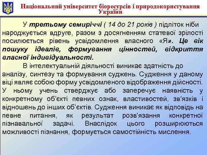 Національний університет біоресурсів і природокористування України У третьому семиріччі ( 14 до 21 років