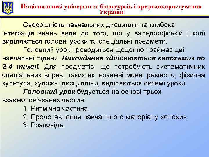 Національний університет біоресурсів і природокористування України Своєрідність навчальних дисциплін та глибока інтеграція знань веде