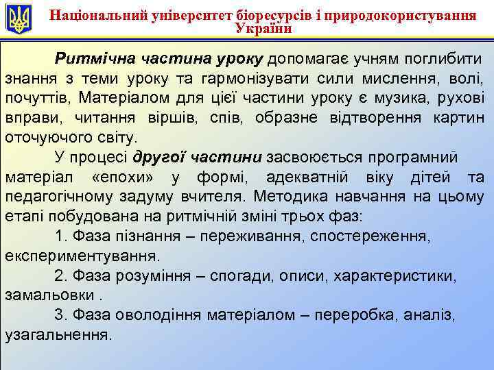 Національний університет біоресурсів і природокористування України Ритмічна частина уроку допомагає учням поглибити знання з