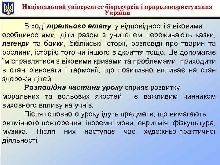 Національний університет біоресурсів і природокористування України В ході третього етапу, у відповідності з віковими