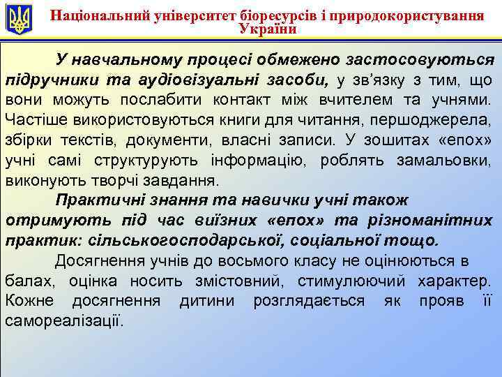 Національний університет біоресурсів і природокористування України У навчальному процесі обмежено застосовуються підручники та аудіовізуальні