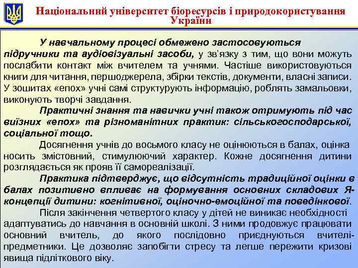 Національний університет біоресурсів і природокористування України У навчальному процесі обмежено застосовуються підручники та аудіовізуальні