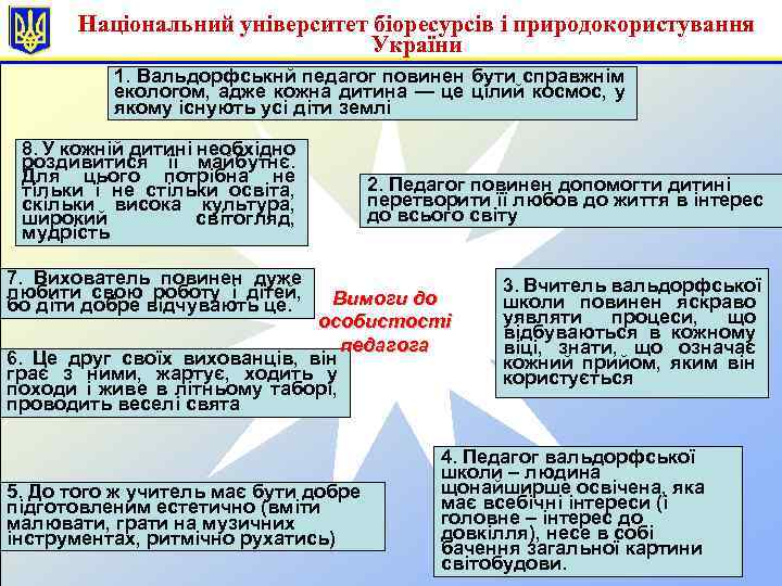 Національний університет біоресурсів і природокористування України 1. Вальдорфськнй педагог повинен бути справжнім екологом, адже