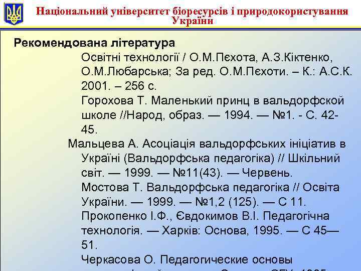 Національний університет біоресурсів і природокористування України Рекомендована література Освітні технології / О. М. Пєхота,