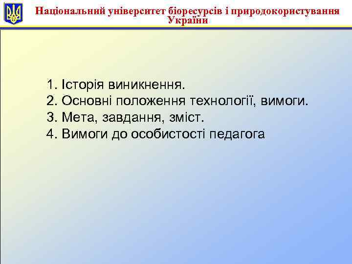 Національний університет біоресурсів і природокористування України 1. Історія виникнення. 2. Основні положення технології, вимоги.