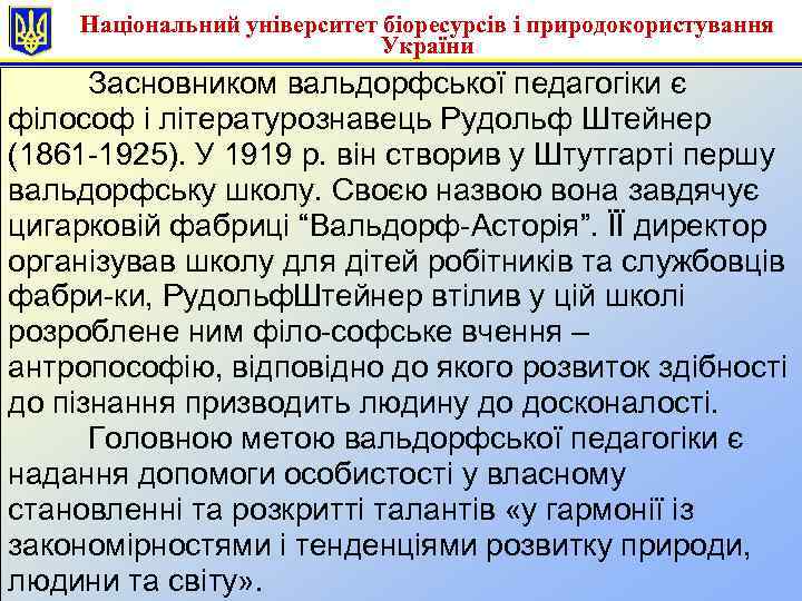 Національний університет біоресурсів і природокористування України Засновником вальдорфської педагогіки є філософ і літературознавець Рудольф