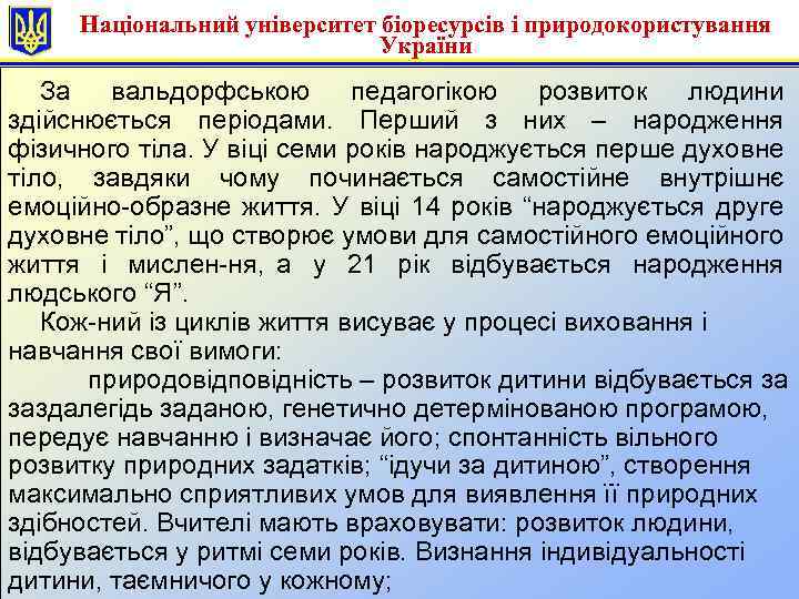 Національний університет біоресурсів і природокористування України За вальдорфською педагогікою розвиток людини здійснюється періодами. Перший