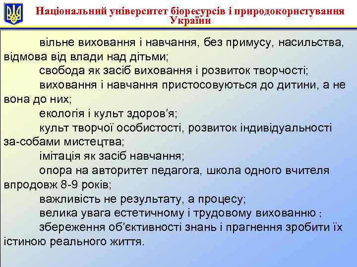 Національний університет біоресурсів і природокористування України вільне виховання і навчання, без примусу, насильства, відмова