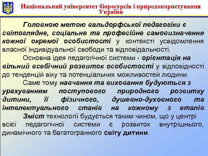 Національний університет біоресурсів і природокористування України Головною метою вальдорфської педагогіки є світоглядне, соціальне та