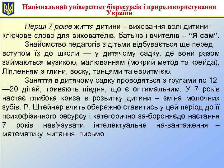 Національний університет біоресурсів і природокористування України Перші 7 років життя дитини – виховання волі