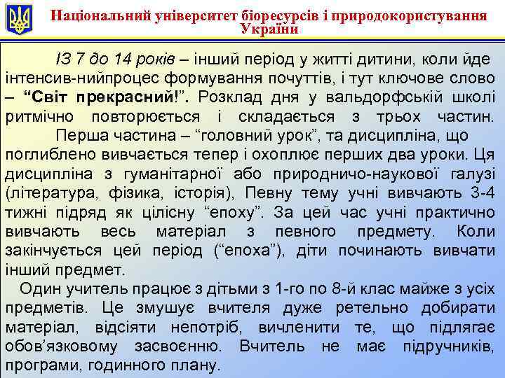 Національний університет біоресурсів і природокористування України ІЗ 7 до 14 років – інший період