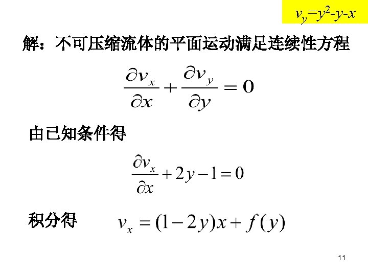 vy=y 2 -y-x 解：不可压缩流体的平面运动满足连续性方程 由已知条件得 积分得 11 