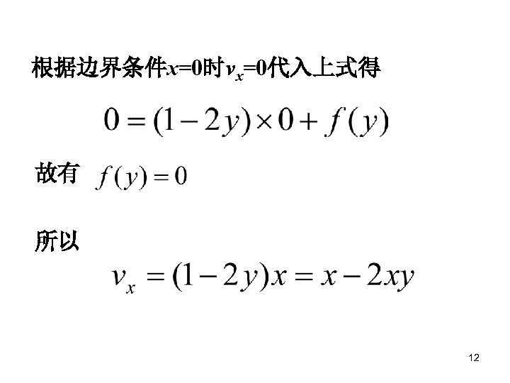 根据边界条件x=0时vx=0代入上式得 故有 所以 12 