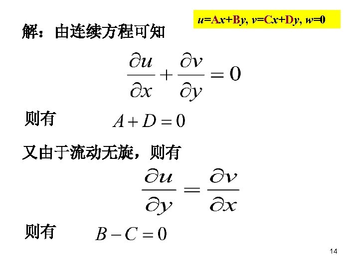解：由连续方程可知 u=Ax+By, v=Cx+Dy, w=0 则有 又由于流动无旋，则有 则有 14 