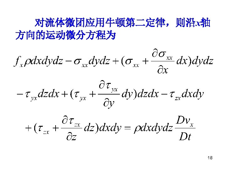 对流体微团应用牛顿第二定律，则沿x轴 方向的运动微分方程为 18 