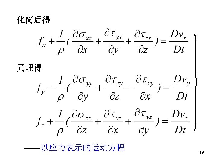 化简后得 同理得 ——以应力表示的运动方程 19 