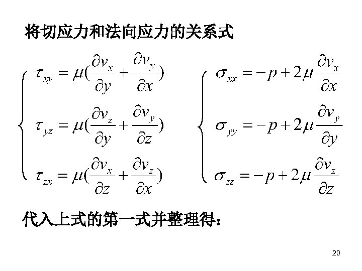 将切应力和法向应力的关系式 代入上式的第一式并整理得： 20 